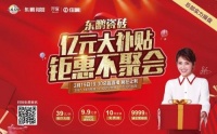 东鹏瓷砖 “亿元大补贴，钜惠不聚会”大型直播活动火热进