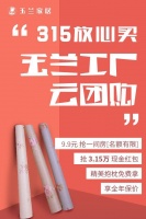 【玉兰家居】直播倒计时 云团购 超低价 现在关注还来得及