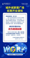 城外诚：免商户两月租金 营业日期再延