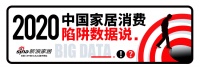 数据说：2020中国家居消费陷阱大数据