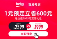 Beko倍科厨师机强势上新：1元预定限时立省600元