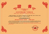 摘重磅奖项 合景泰富跻身2020年房企30强与盈利性TOP10