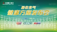 健康才是最大的权益 三菱重工海尔召开居住健康方案发布会