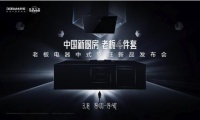 线上发布会怎么玩?真佩服老板电器这波神仙操作