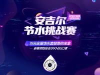 世界水日珍惜点滴 安吉尔抖音直播之夜进入倒计时
