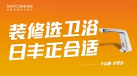 “装修选卫浴,日丰正合适” 日丰卫浴全新广告语发布