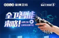 金牌卫浴直播预告丨全国直播抢工厂,智能产品大放送!