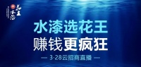 客似“云”来丨花王水漆“云”力量爆表,开创招商新局面