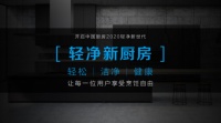 美的轻净新厨房丨未来，轻净新厨房颠覆你想象！