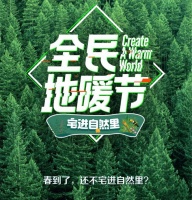健康舒适都得拥有!和久盛地板全民地暖节一起宅进自然里