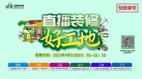 三只兔业内率先实施直播工地,装修课堂惠及万千业主