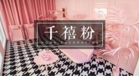摩登又暖心的千禧粉冰箱,家居搭配这么用美翻了!