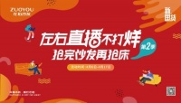 4月17日左右沙发工厂直播,董事长黄华坤亲临直播间大放价!