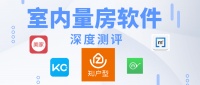 室内量房APP哪家强?5款软件深度测评(界面UI体验篇)