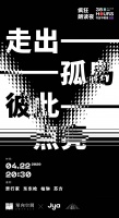 Jya×单向空间:新光台灯照亮阅读 与黑夜共舞