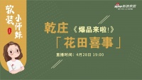 预告:《软装小师妹·爆品来啦!》——乾庄「花田喜事」
