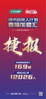 意向加盟169城!莫干山地板【直播加盟汇】首战大捷!
