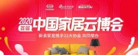 重磅!行业首个线上展会:乐居2020首届家居云博会开幕