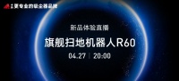 智能强劲持久!小狗扫地机器人R60旗舰新品即将发布