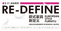 欧式家具新定义,自然舒适新主张——玉环家具新品发布会蓄势待发