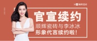 官宣续约:顺辉瓷砖与李冰冰形象代言续约啦!