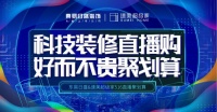 装修居然能免单?!快来东易日盛速美超级家直播间