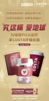 京东京造x COSTA COFFEE 推出联名咖啡杯,以一杯之力倡导环境保护