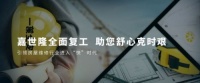 探索|匠心做工程,创新嘉世隆