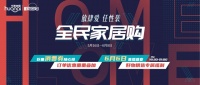 全民家居购2020盛装归来,“放肆爱·任性装”多重钜惠捕获你的筑家梦