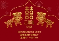 中式、古风、云酒局,520花椒直播集体“云婚礼”将上线