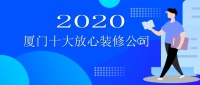 2020厦门装修公司哪家好,厦门装修公司排名推荐