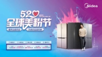 美的冰箱“520美粉节”为爱放价,品质守护健康生活每一天