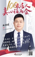 真心话两会—朱沛成:坚守品质为消费者创造美好卫浴体验