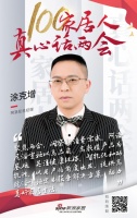 真心话两会—涂克增:洞察新消费需求,助力美好家居生活