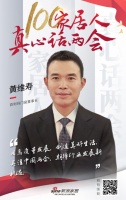 真心话两会—黄维寿:关注两会,期待新机遇