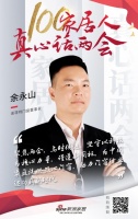 真心话两会—余永山:坚守科技力量,门窗行业迈向新时代