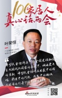 真心话两会—叶荣恒:民营经济为国家建设贡献力量