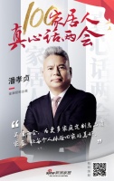 真心话两会—潘孝贞:为更多家庭定制高品质家居