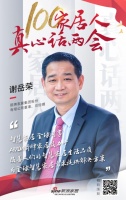 真心话两会—谢岳荣:智慧家居,全球同享