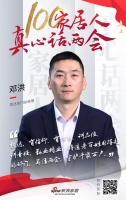 真心话两会 | 凯达名门邓洪:铸造老百姓用得起的好门