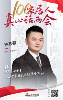 真心话两会 | 百木之家钟志强:为每个家庭构筑健康生活