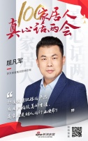 真心话两会—屈凡军:打造健康环保的产品 构筑美好生活
