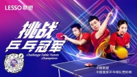 挑战乒乓冠军,联塑用更年轻潮流的方式传递“乒乓精神”