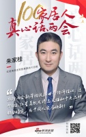真心话两会—朱家桂:期待两会新举措提振世界经济信心!