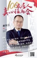真心话两会—黄东江:为国民构建高品质的家居氛围
