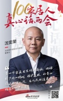 真心话两会—沈奕荣:不锈钢厨柜为人民创造美好生活
