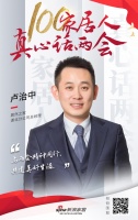 真心话两会—卢治中:两会精神同行 共建美好