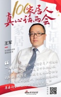 真心话两会 | 王军:坚定信心谋发展