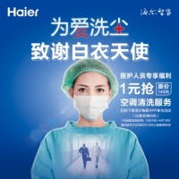 吹空调=吹细菌?海尔空调深度清洗福利来了:医护人员专属