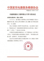 向海尔智家胡云川学习!来自行业协会的最新决定